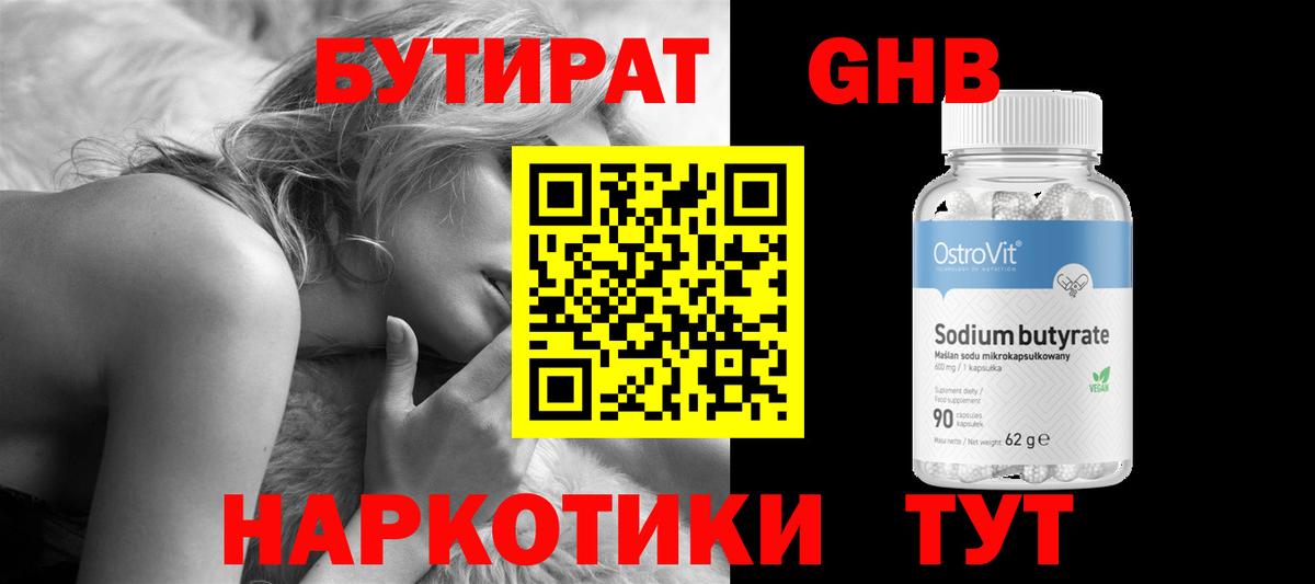 Бутират GHB Ейск